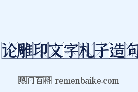 论雕印文字札子造句是什么意思的图片